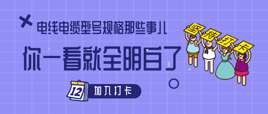 電線電纜型號規(guī)格那些事兒！你一看就全明白了