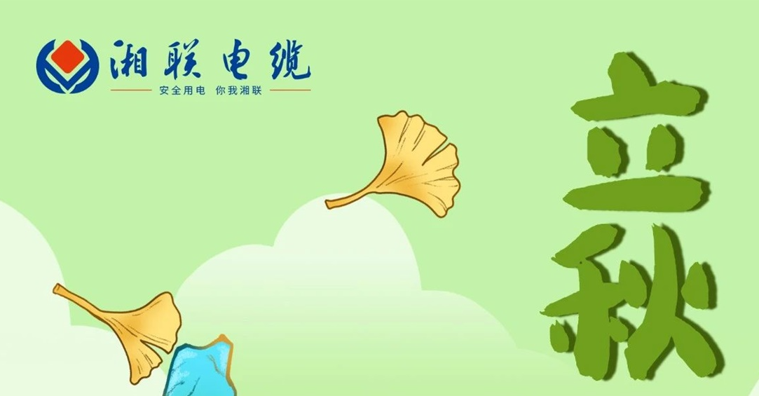 立秋｜一葉可知秋，防火不可休！