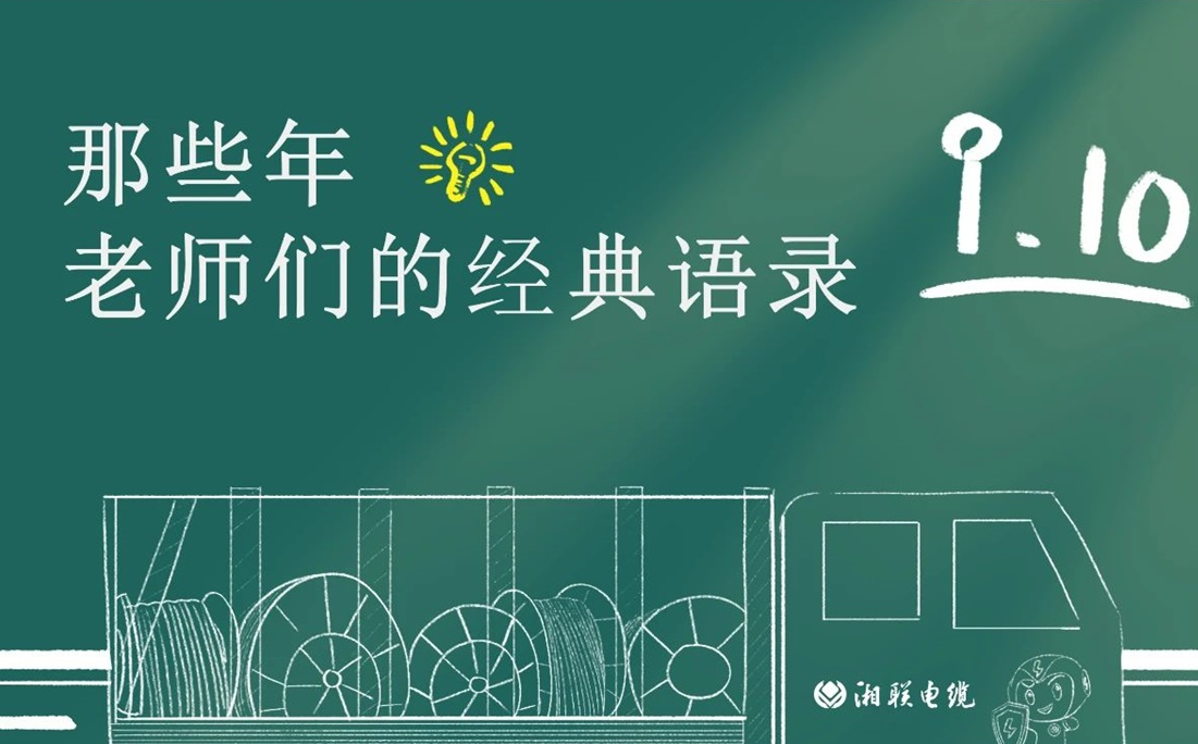 教師節(jié) ，一起回顧老師們的經(jīng)典語(yǔ)錄！