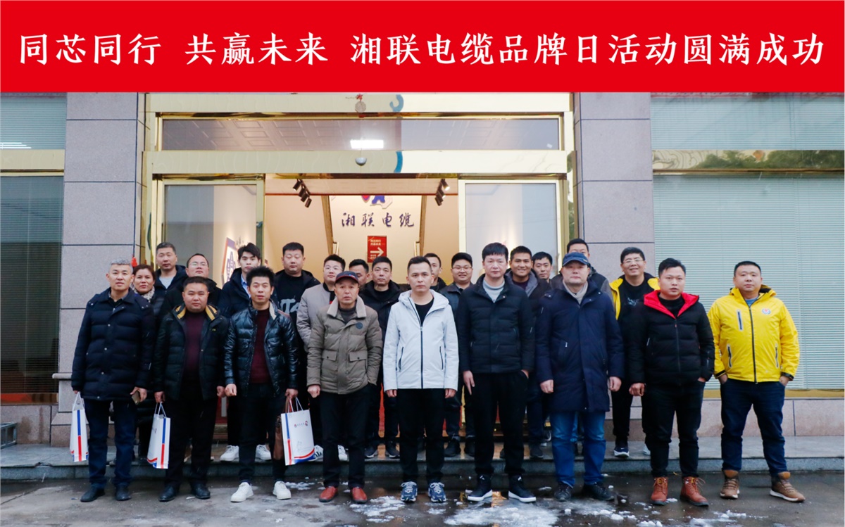 同芯同行、共贏未來-湘聯(lián)電纜品牌日活動(dòng)圓滿成功！