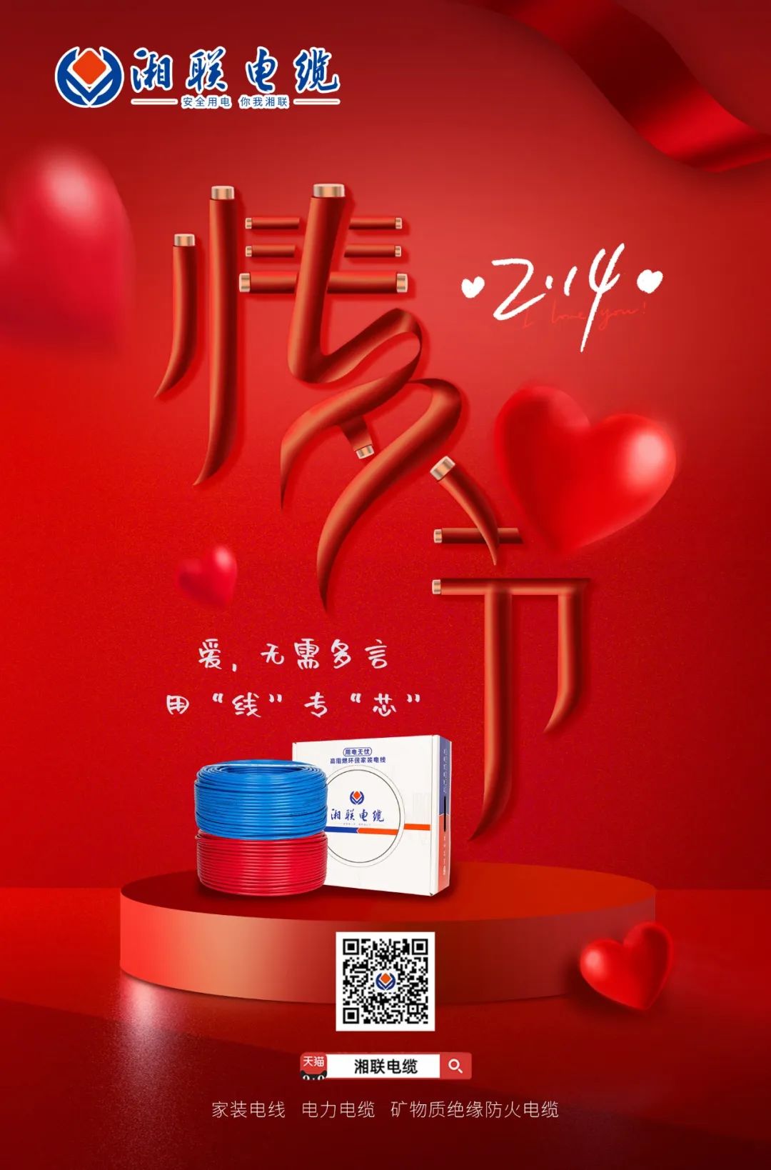 愛她，請(qǐng)用“芯” 護(hù)她，請(qǐng)用“線” #情人節(jié)#安全用電你我湘聯(lián)